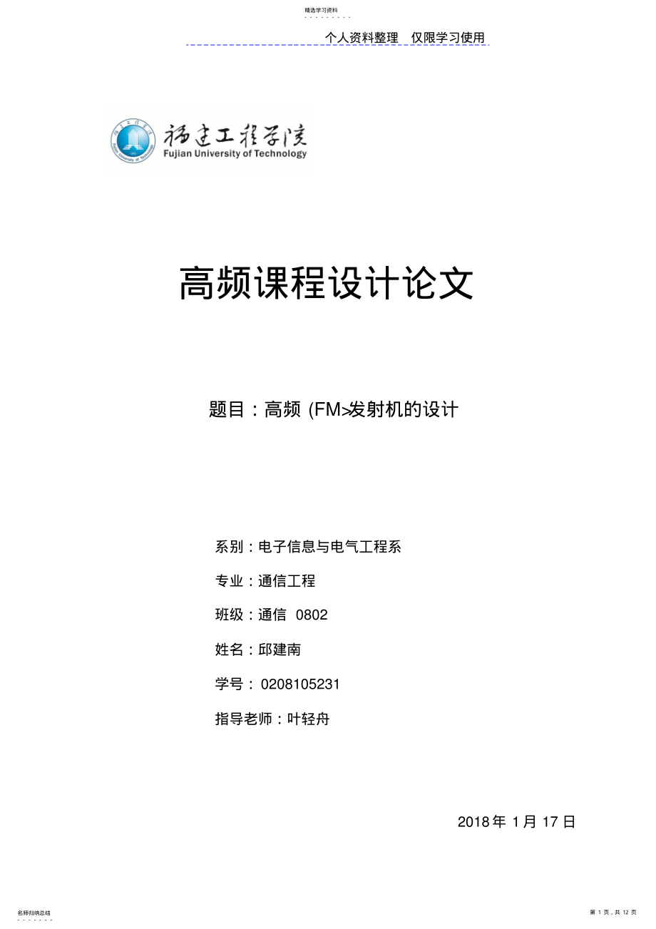 2022年高频课程方案设计方案调频发射机方案 .pdf_第1页