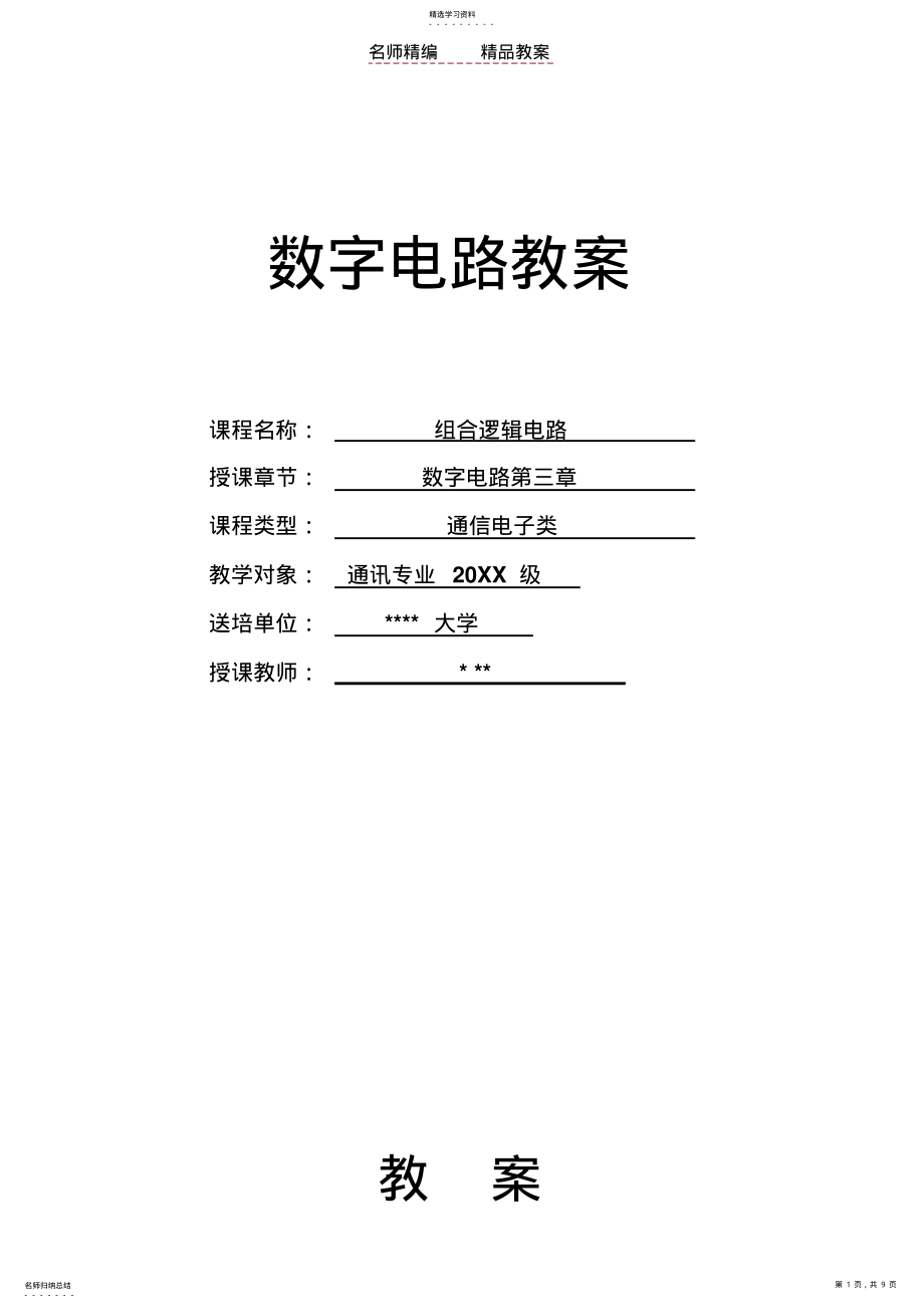 2022年教案数字电路组合逻辑 .pdf_第1页