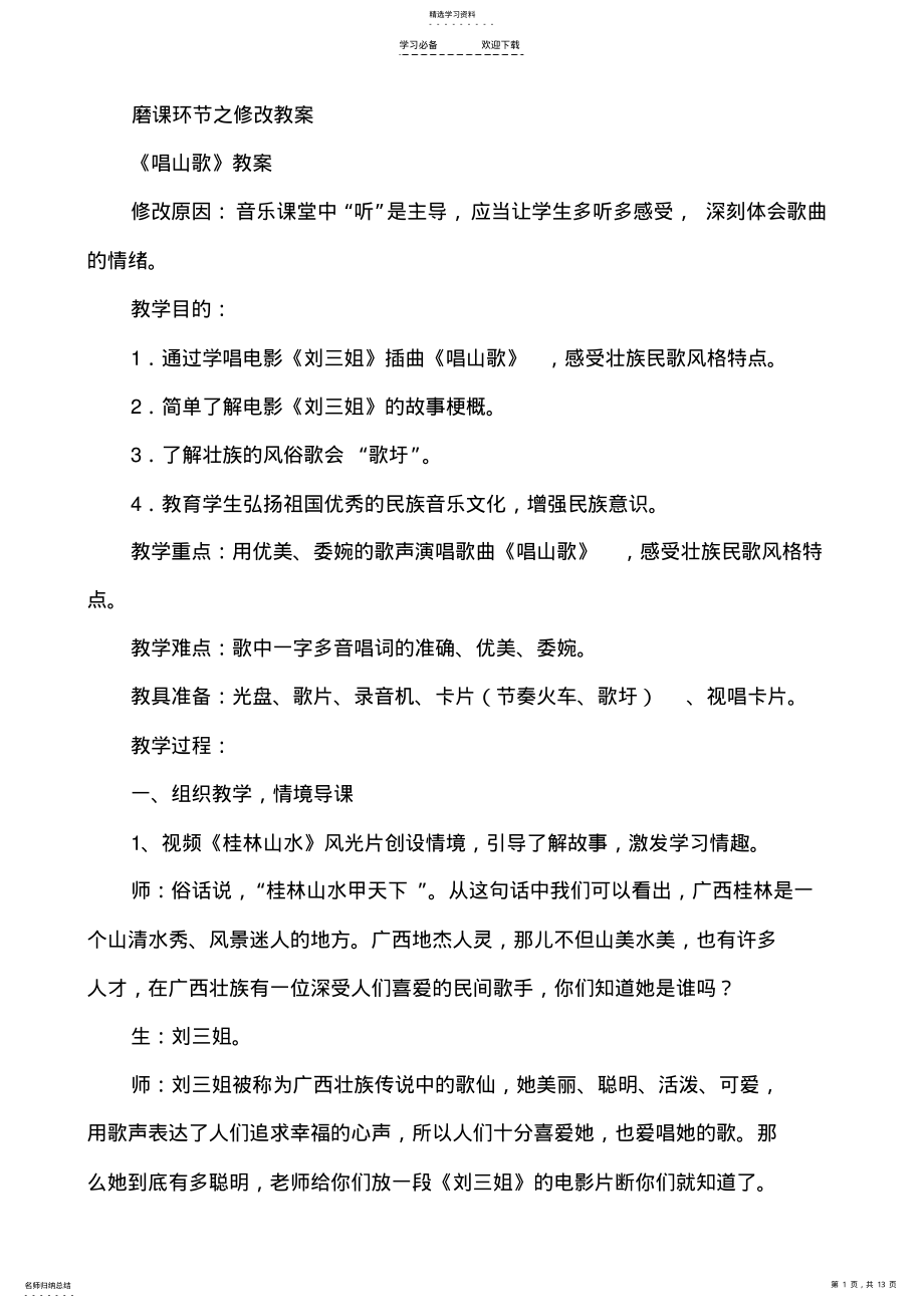 2022年小学音乐四年级下册《唱山歌》教案 .pdf_第1页