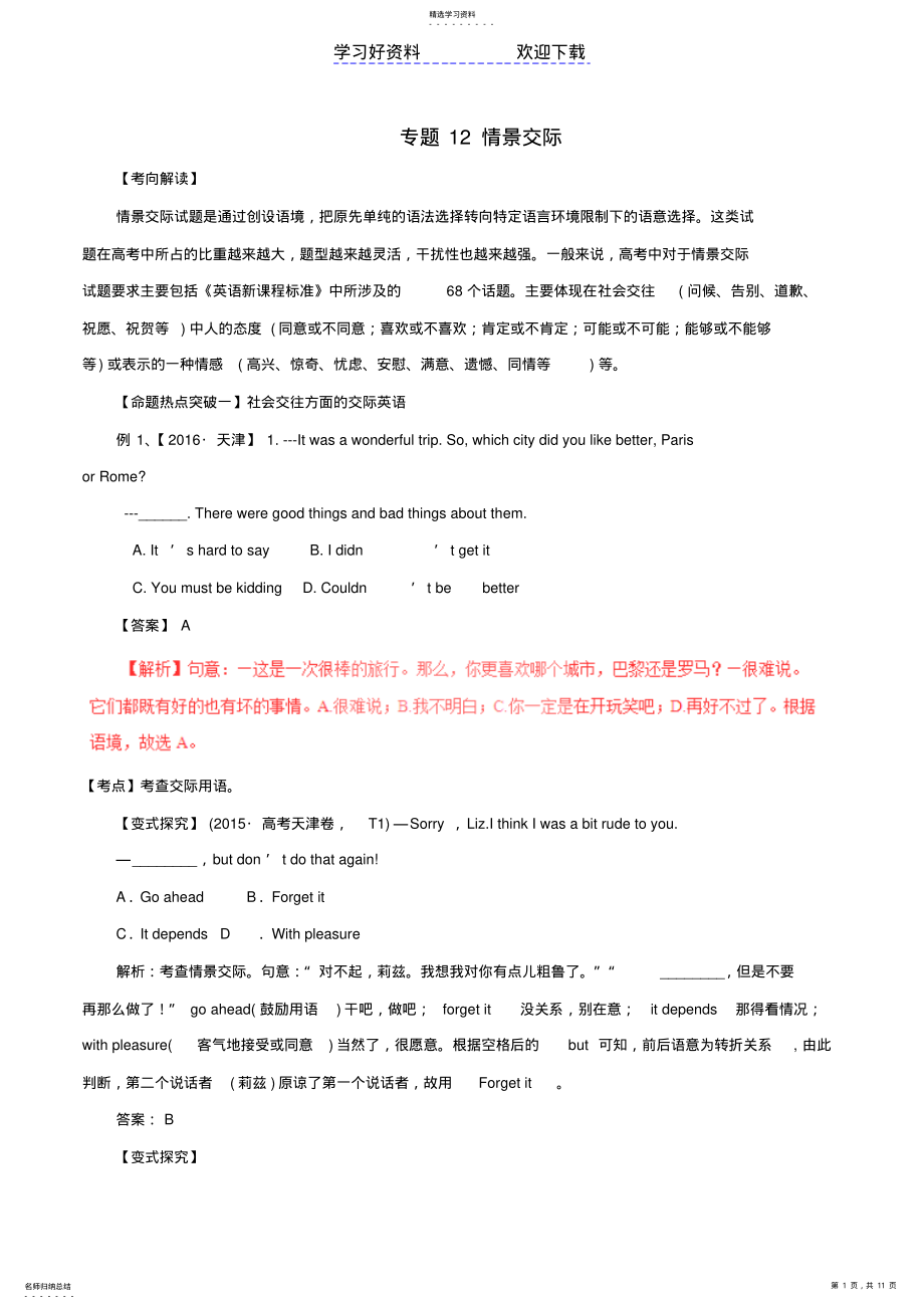 2022年高考英语考点解读命题热点突破专题情景交际 .pdf_第1页