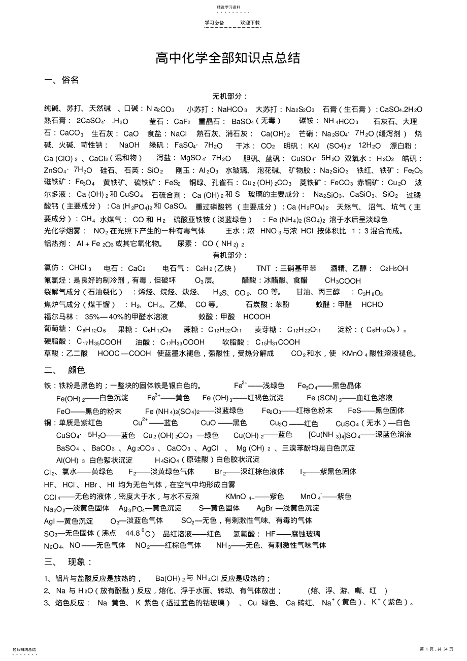 2022年高中化学知识点总结及化学方程式 .pdf_第1页