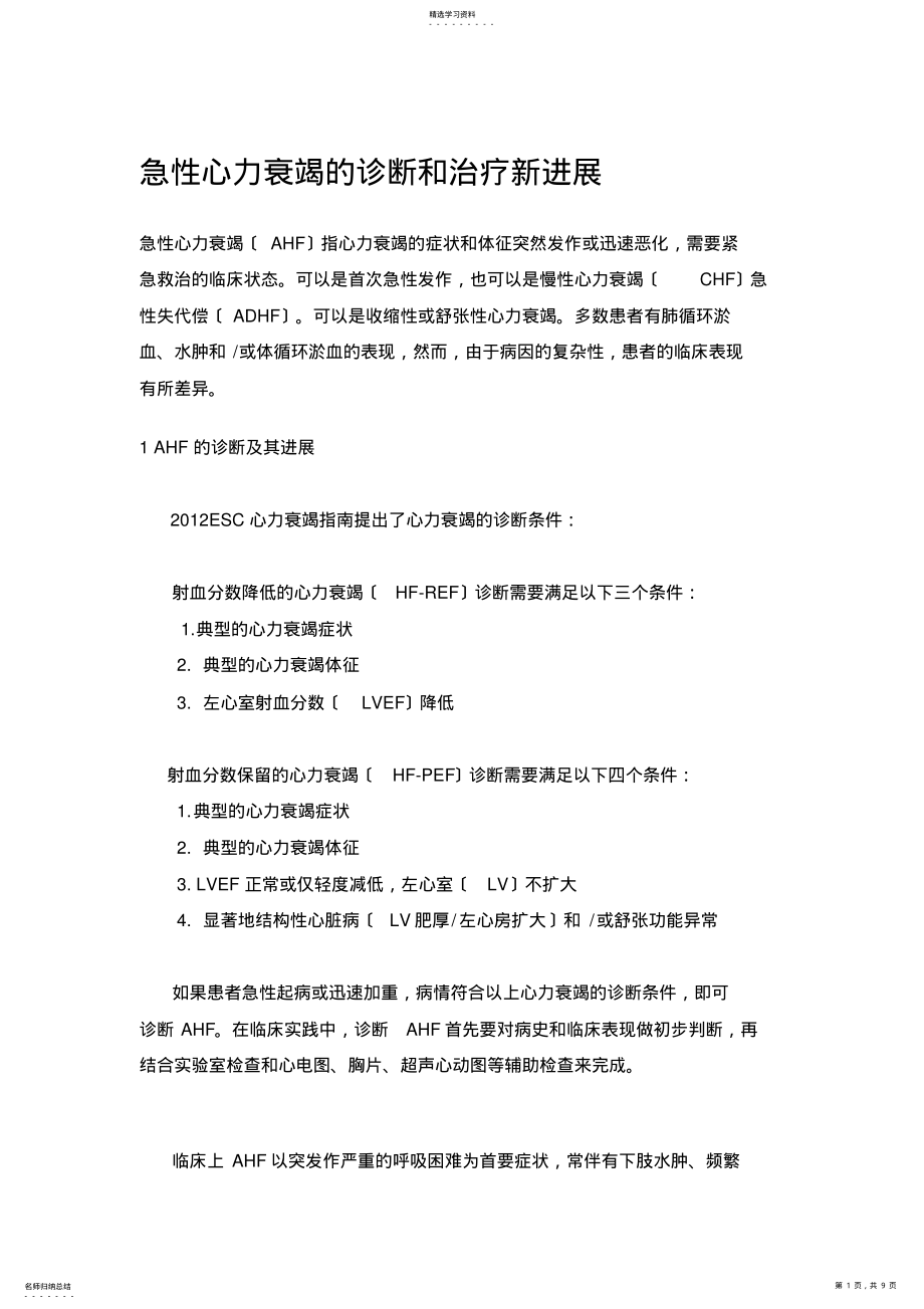 2022年急性心力衰竭的诊断和治疗新进展 .pdf_第1页