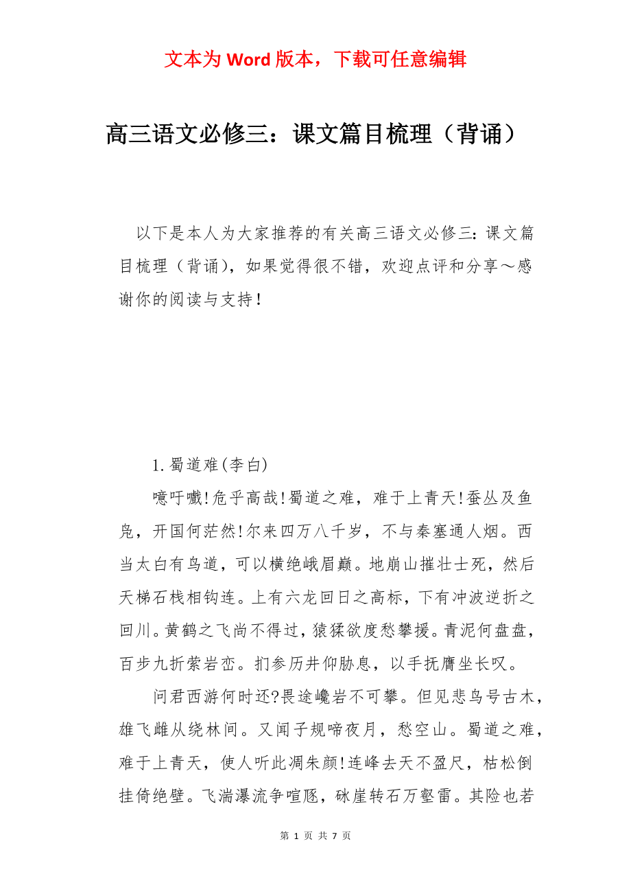 高三语文必修三：课文篇目梳理（背诵）.docx_第1页