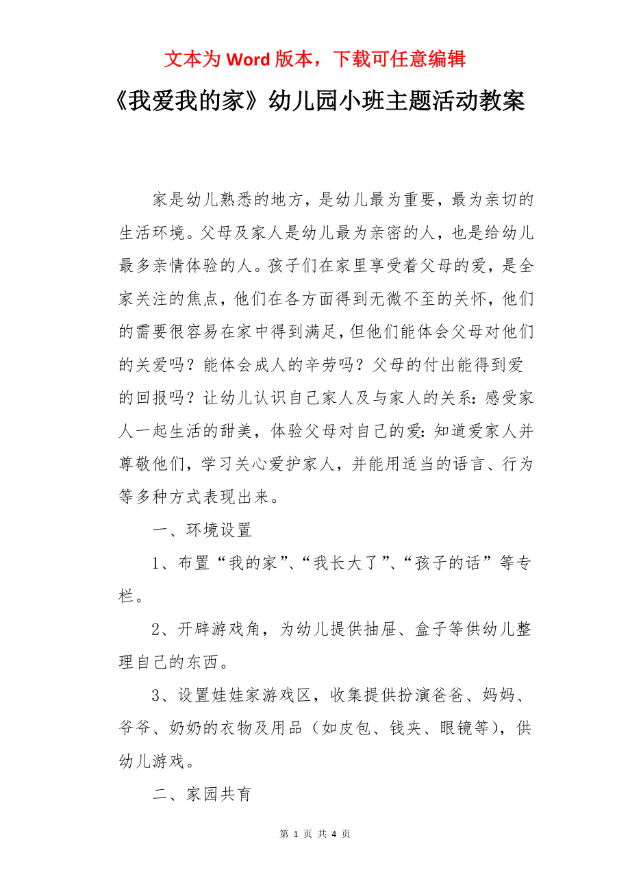 《我爱我的家》幼儿园小班主题活动教案.docx_第1页