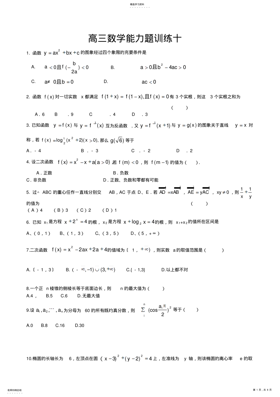 2022年高三数学能力题训练十 .pdf_第1页