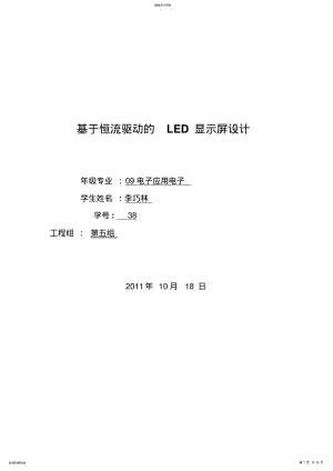 2022年恒流驱动LED显示屏设计方案 .pdf