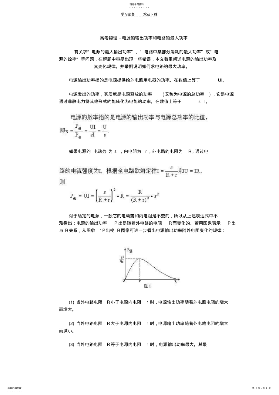 2022年高考物理-电源的输出功率和电路的最大功率 .pdf_第1页