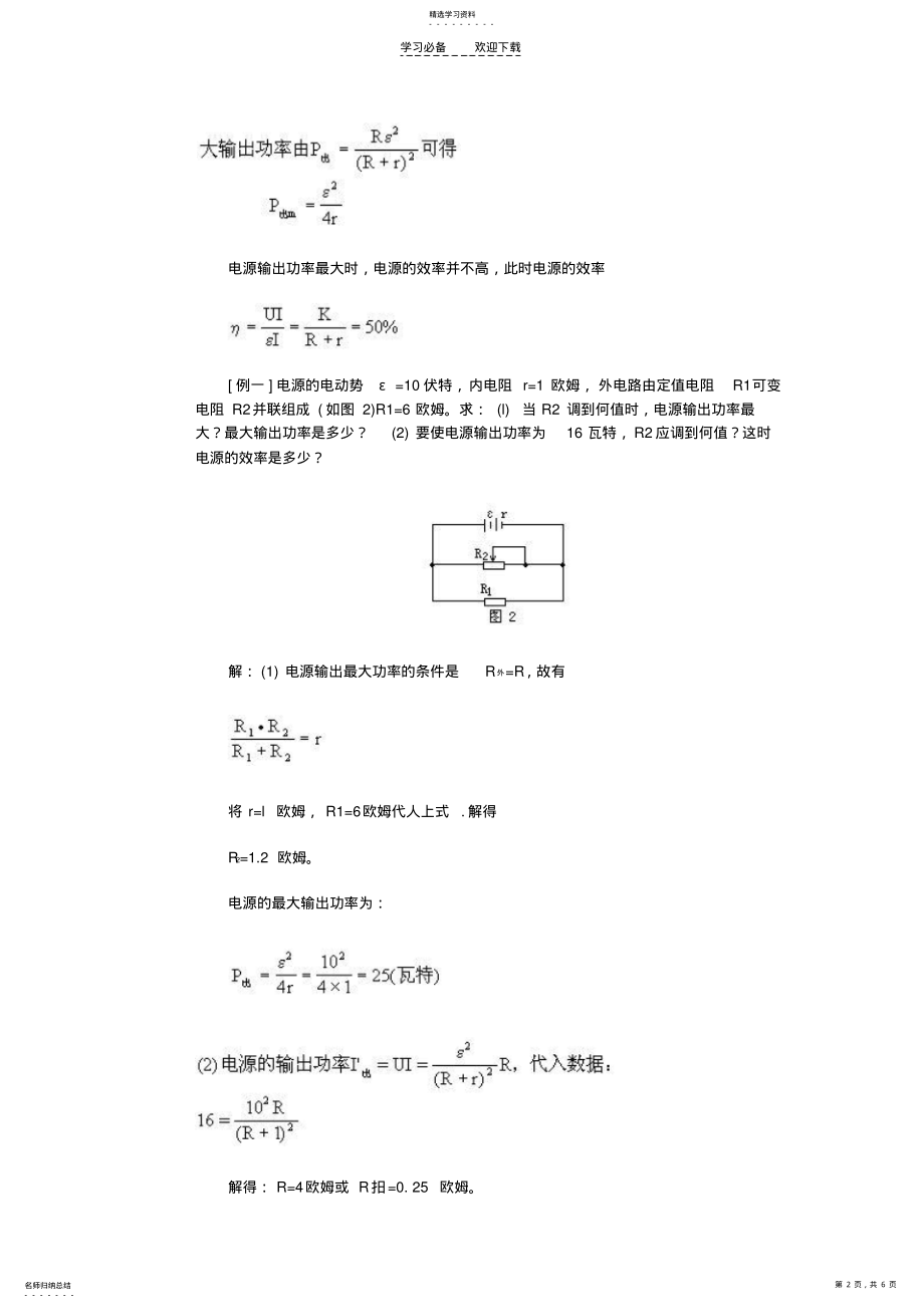 2022年高考物理-电源的输出功率和电路的最大功率 .pdf_第2页