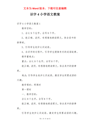 识字4小学语文教案.docx