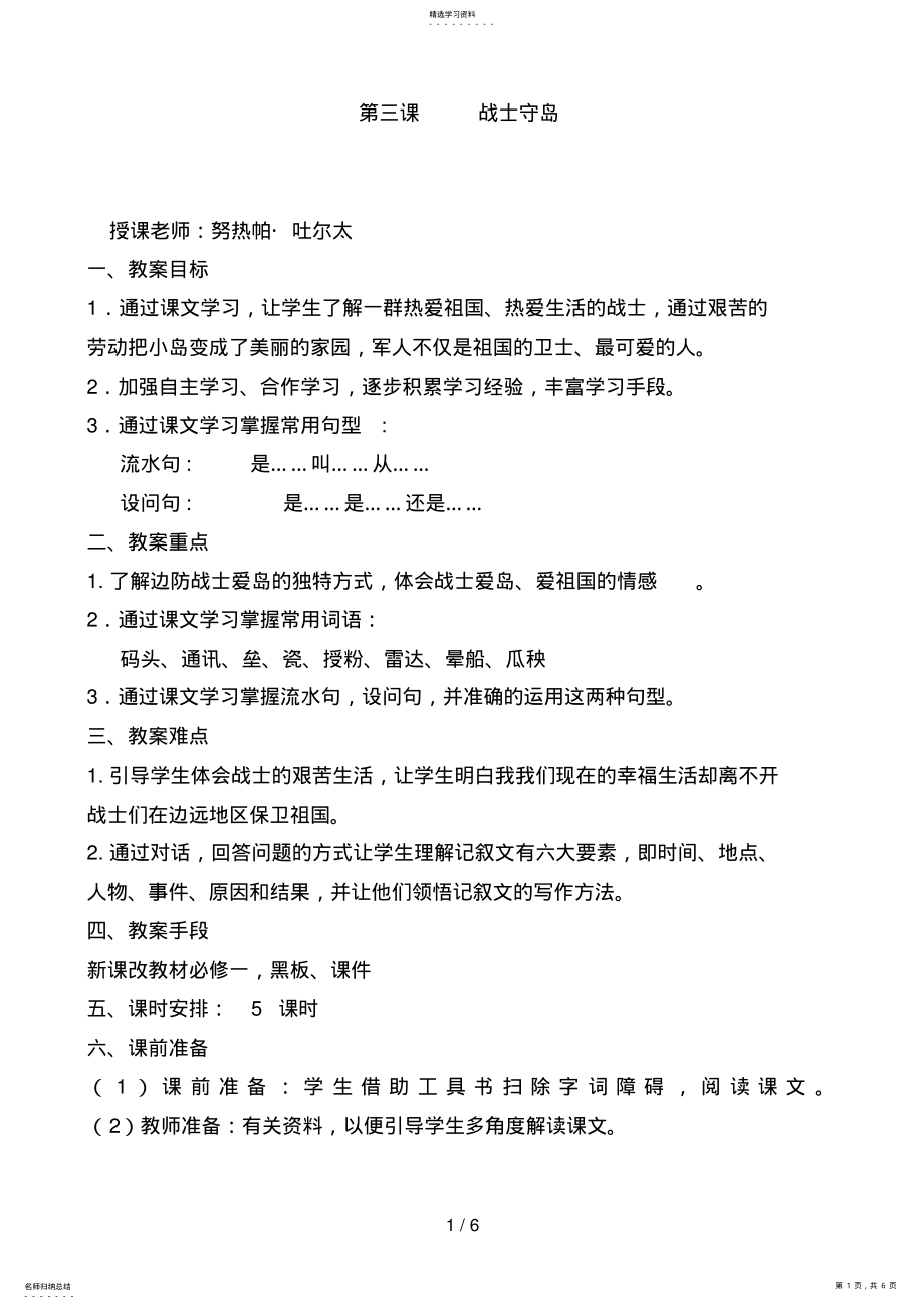 2022年高中汉语教案第三课战士守岛 .pdf_第1页