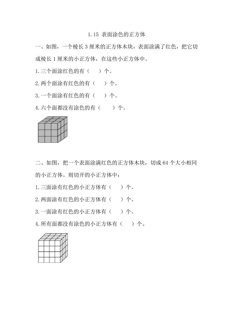 1.15 表面涂色的正方体.docx_第1页