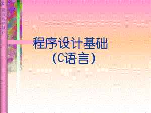 c语言实用教程ppt课件.ppt