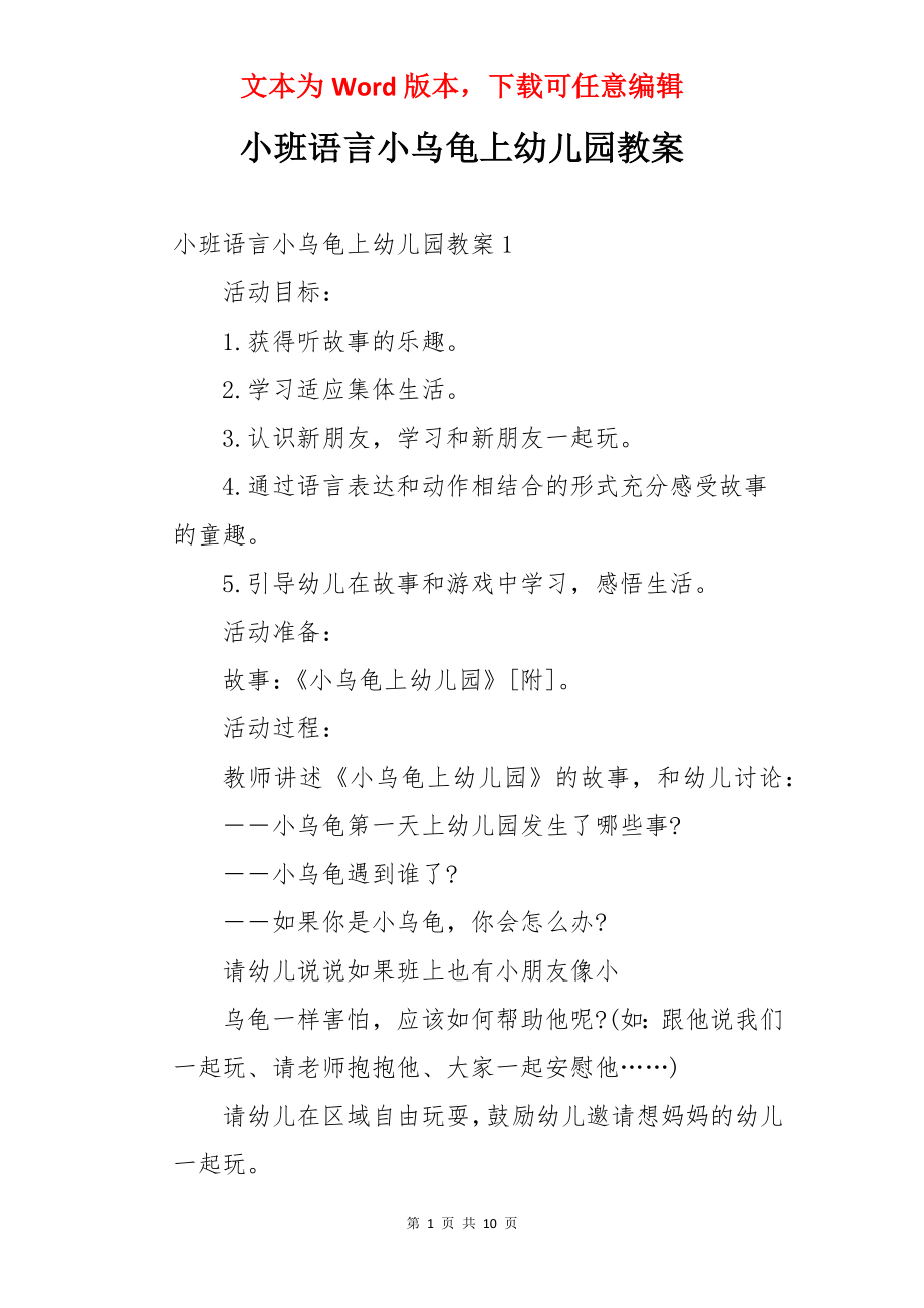 小班语言小乌龟上幼儿园教案.docx_第1页