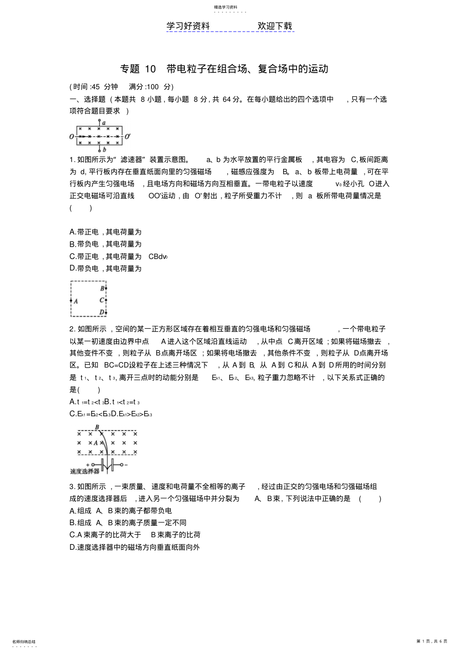 2022年高考物理二轮总复习专项能力训练专题带电粒子在组合场复合场中的运动 .pdf_第1页