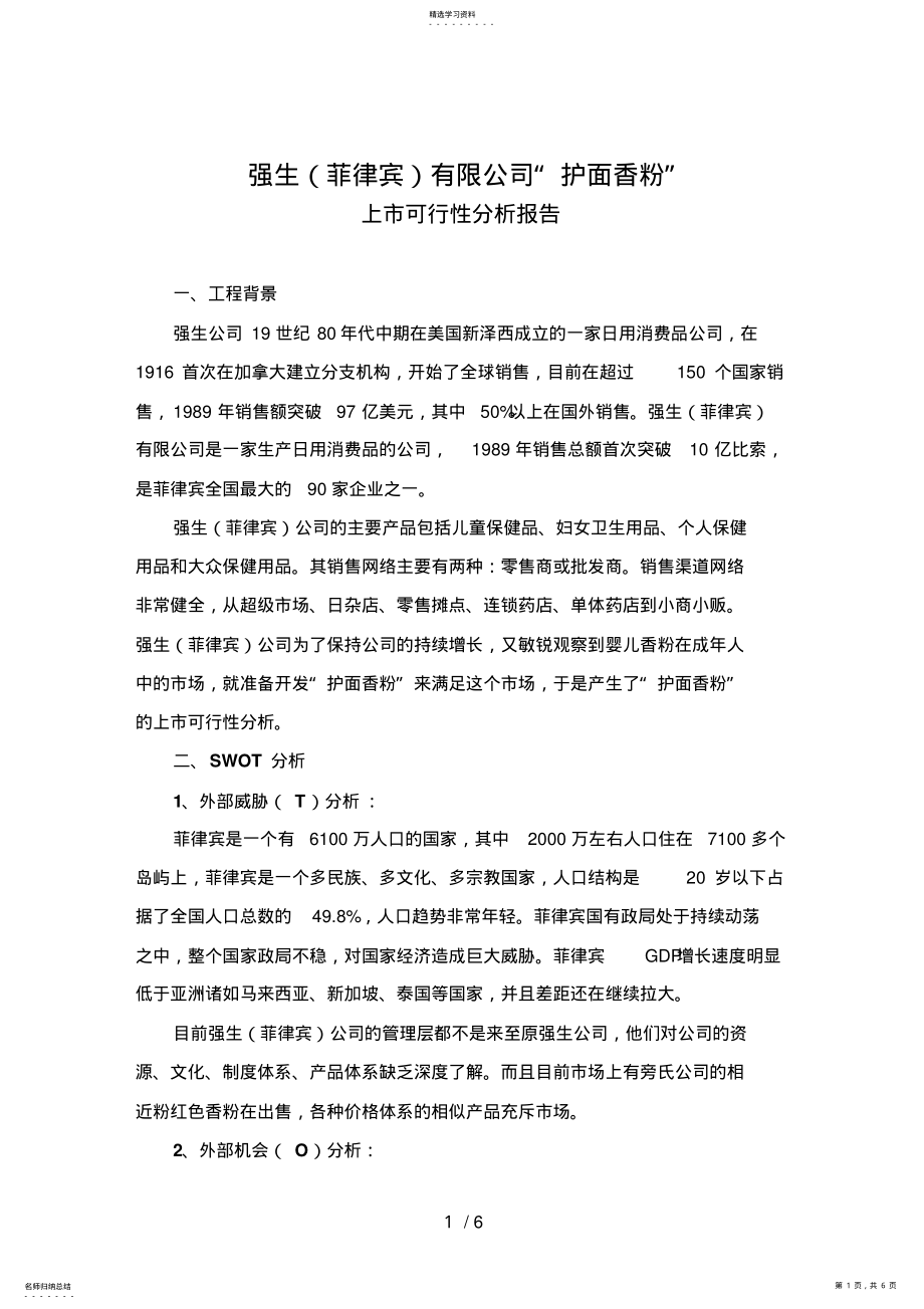 2022年强生有限公司“护面香粉”上市可行性分析报告 .pdf_第1页