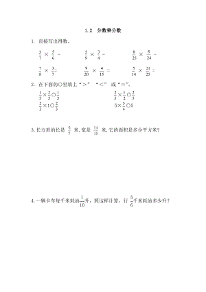 1.2 分数乘分数.doc