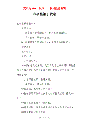 我会叠被子教案.docx