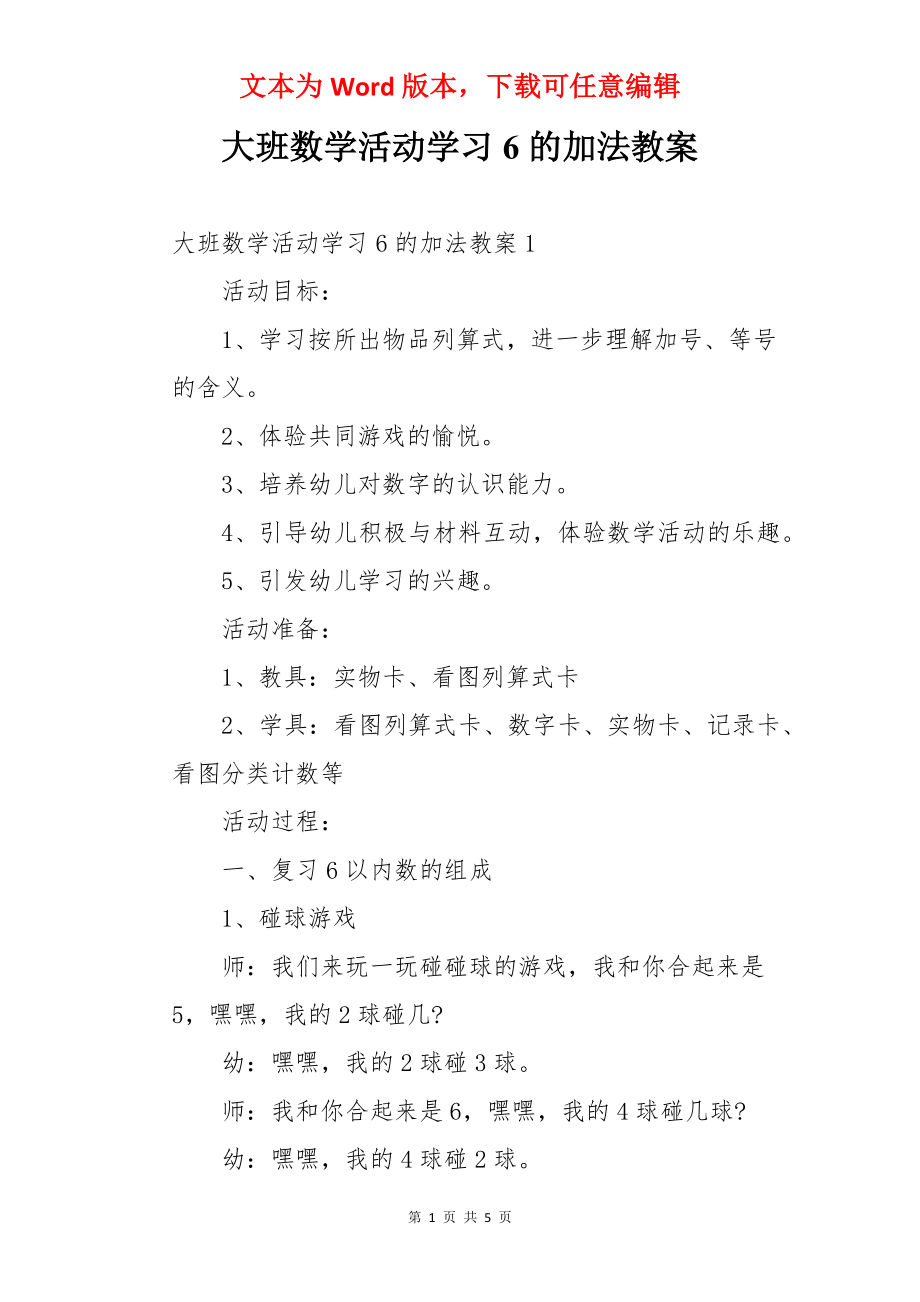 大班数学活动学习6的加法教案.docx_第1页