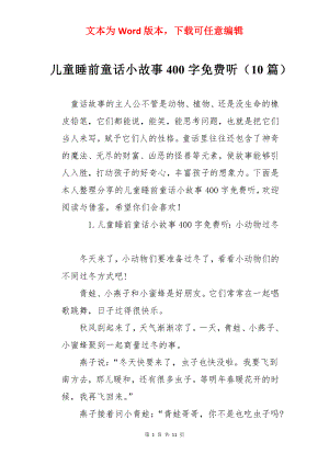 儿童睡前童话小故事400字免费听（10篇）.docx