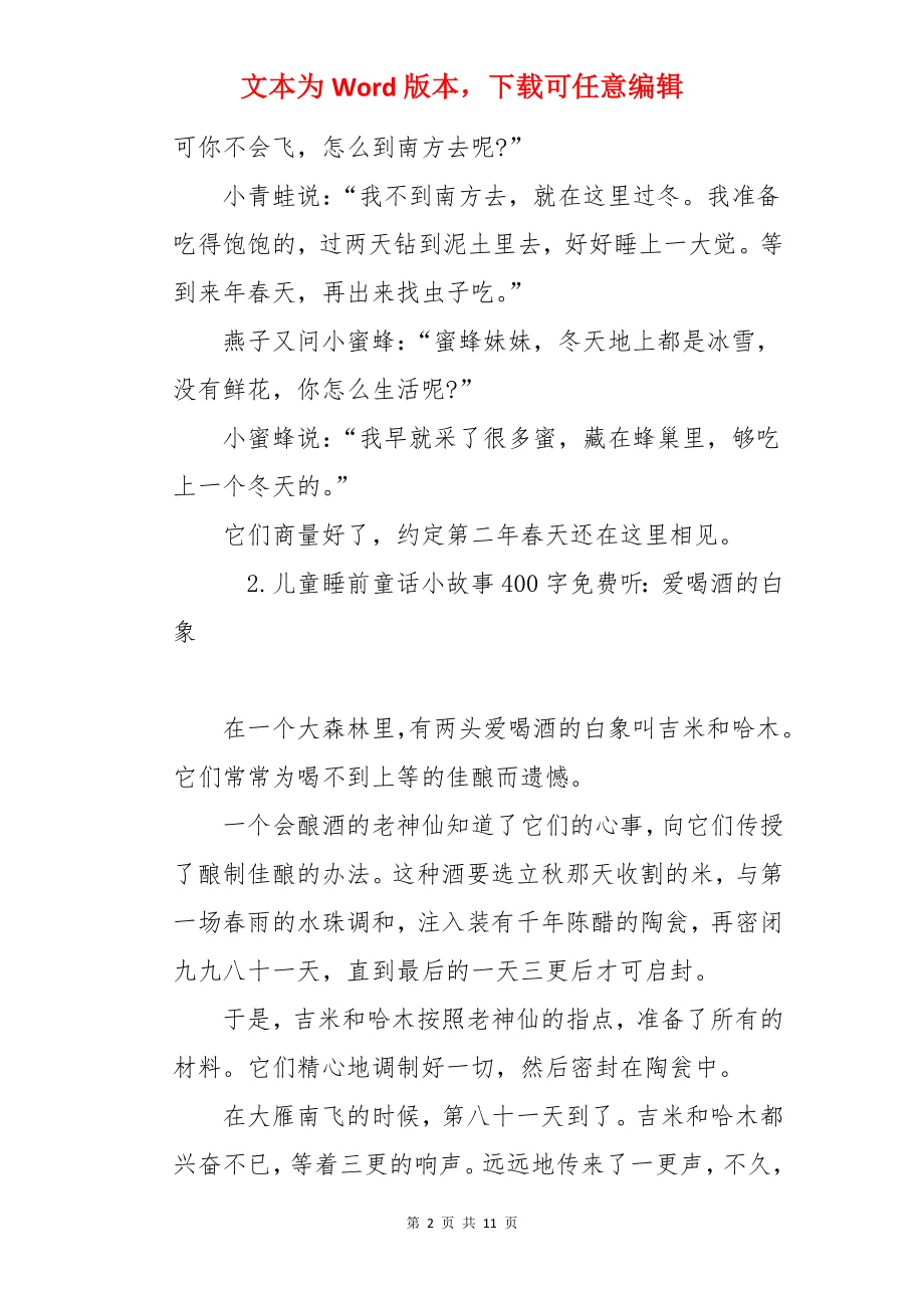 儿童睡前童话小故事400字免费听（10篇）.docx_第2页