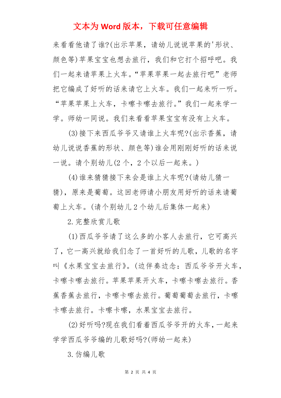 幼儿园小班语言游戏活动教案《水果宝宝去旅行》含反思.docx_第2页