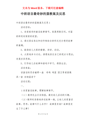 中班语言最奇妙的蛋教案及反思.docx