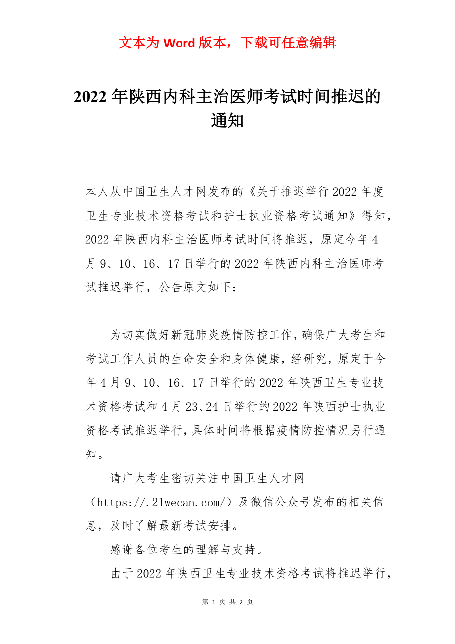 2022年陕西内科主治医师考试时间推迟的通知.docx_第1页