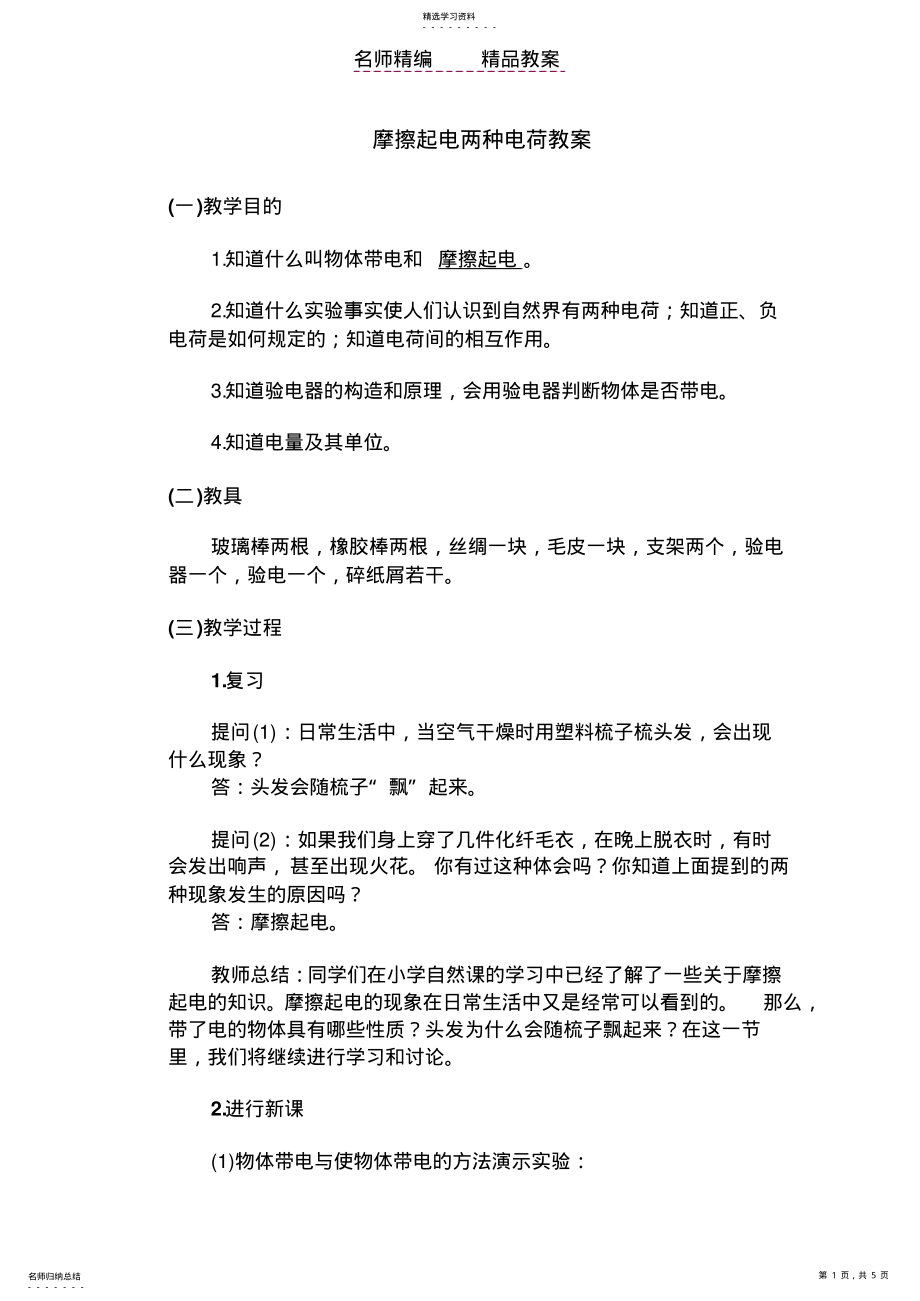 2022年摩擦起电两种电荷教案 .pdf_第1页