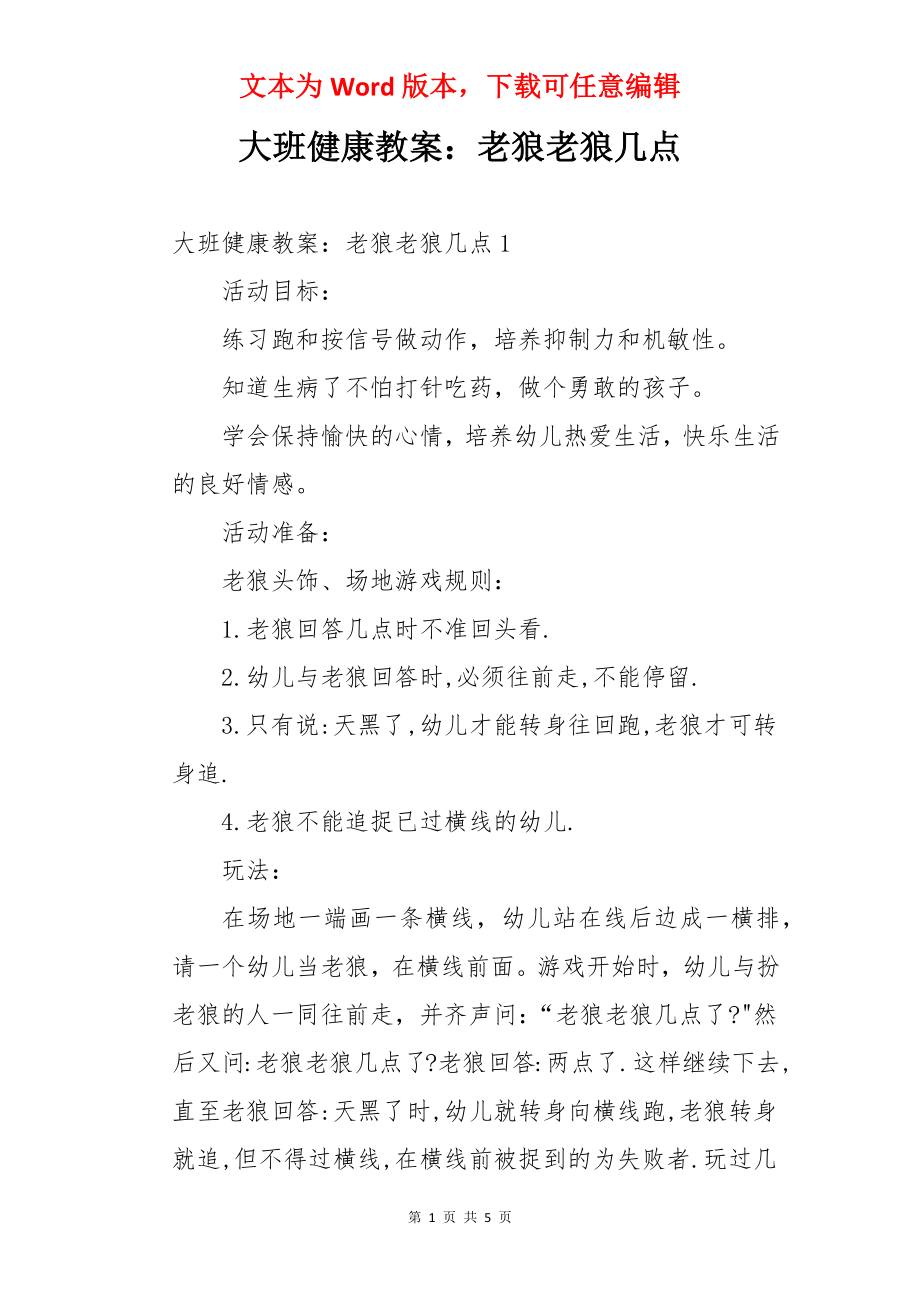 大班健康教案：老狼老狼几点.docx_第1页