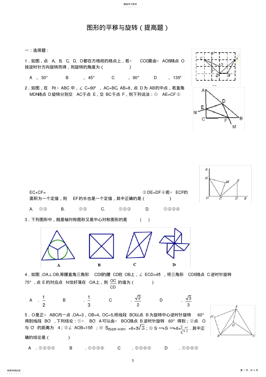 2022年平移与旋转提高题 .pdf_第1页