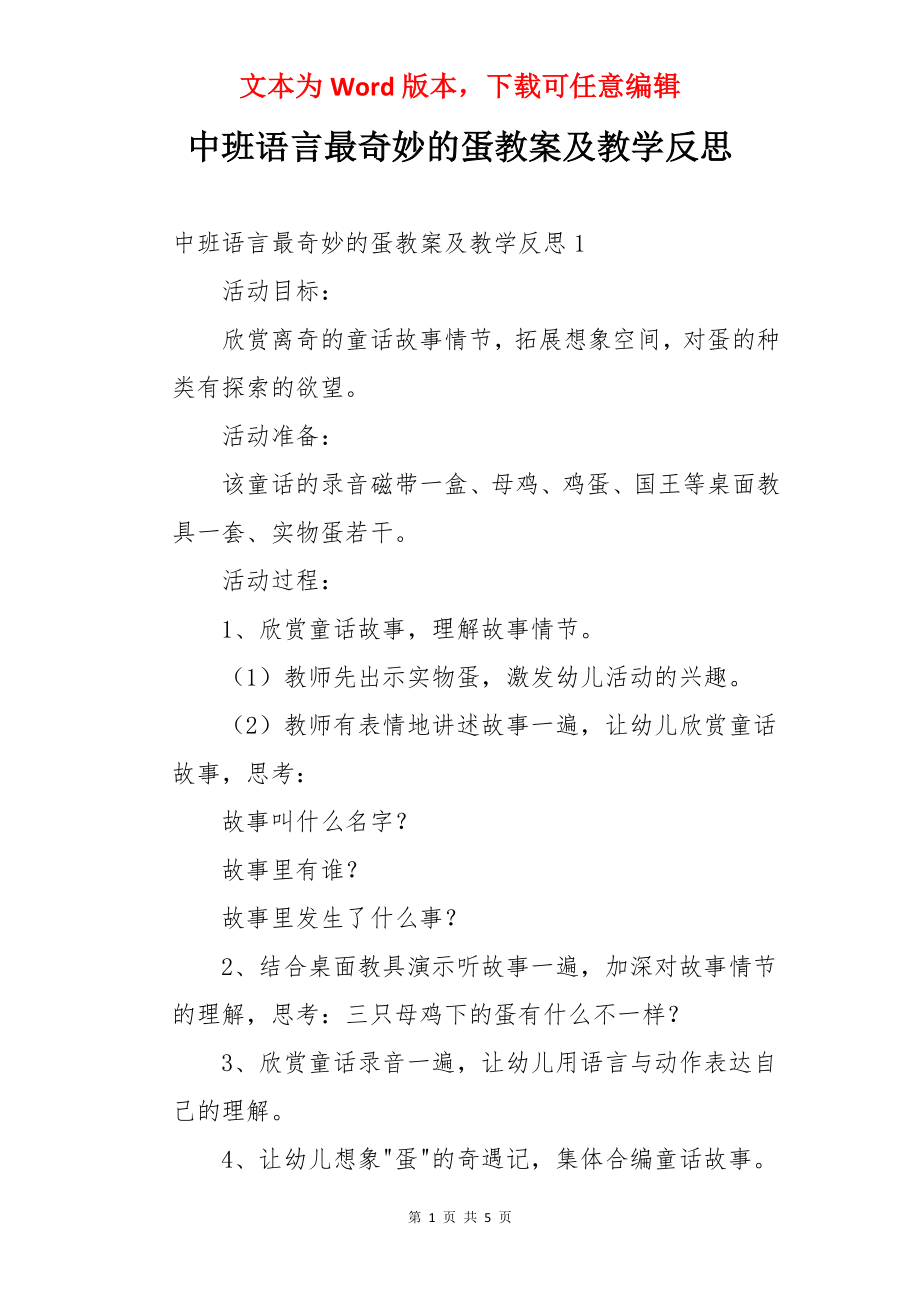 中班语言最奇妙的蛋教案及教学反思.docx_第1页