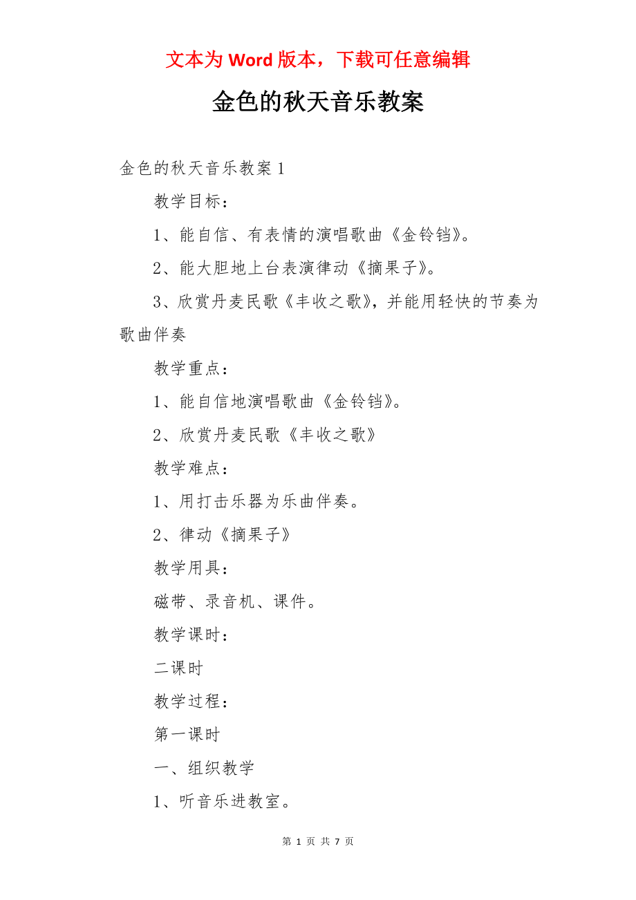 金色的秋天音乐教案.docx_第1页