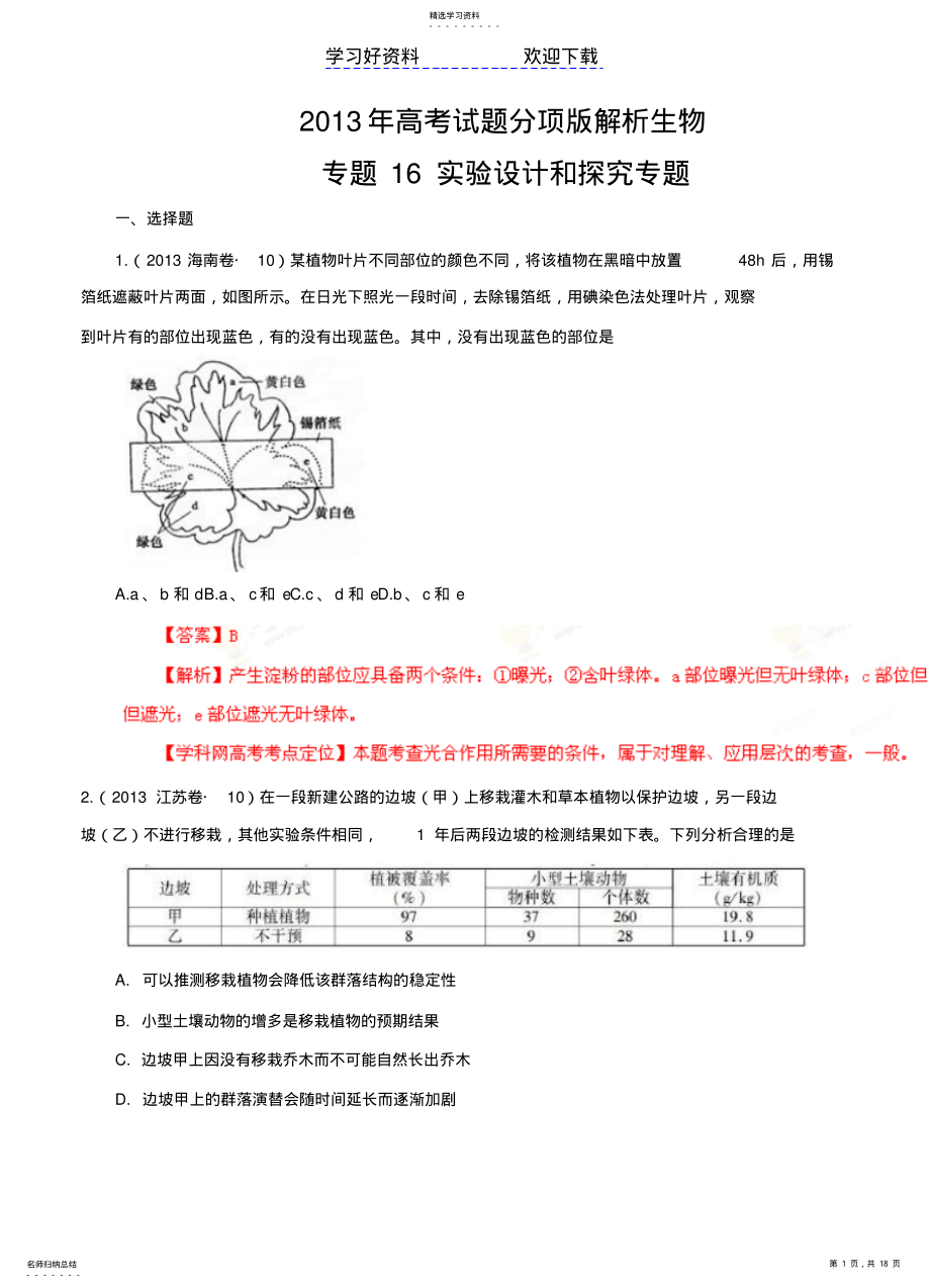 2022年高考试题分项解析生物专题实验设计和探究专题 .pdf_第1页