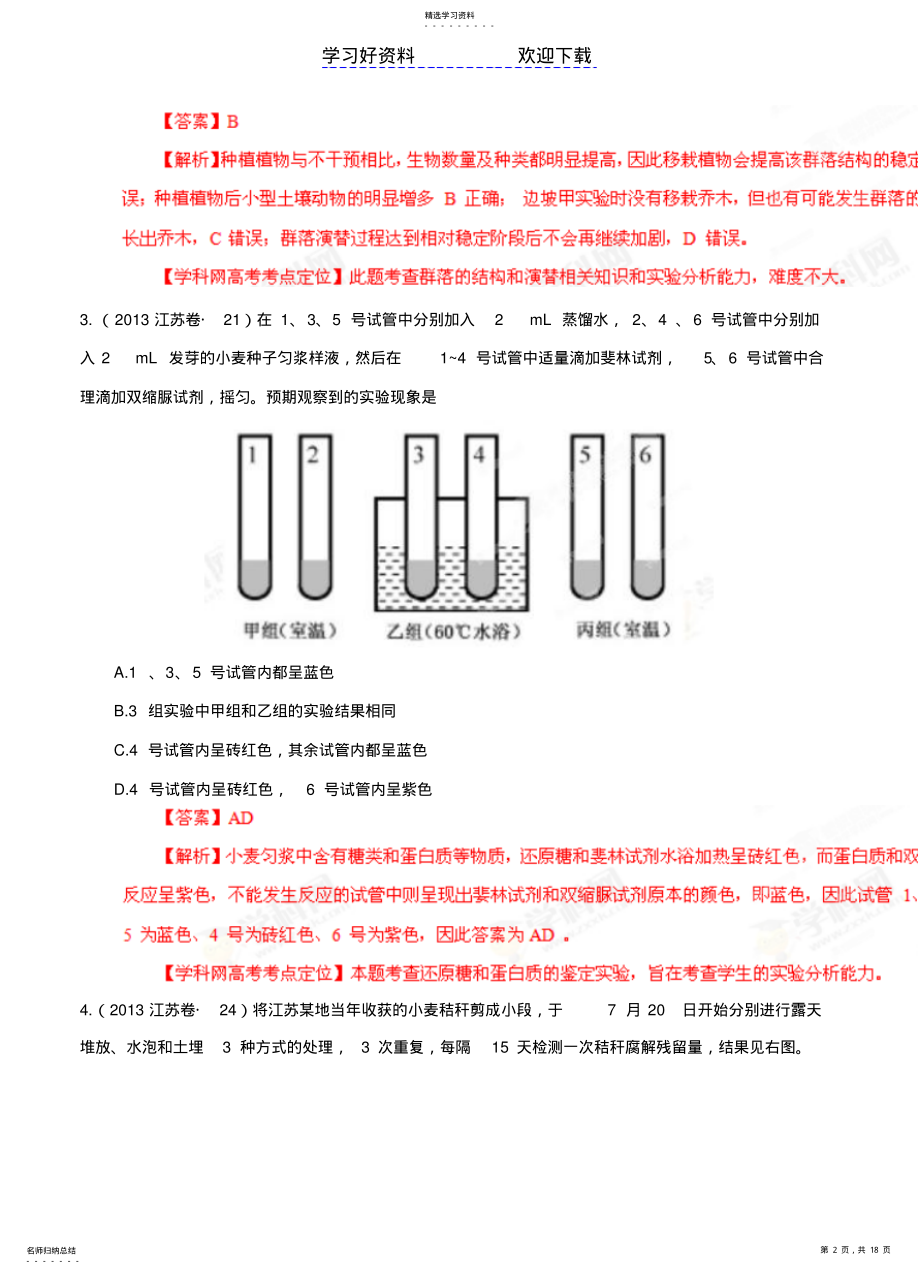 2022年高考试题分项解析生物专题实验设计和探究专题 .pdf_第2页