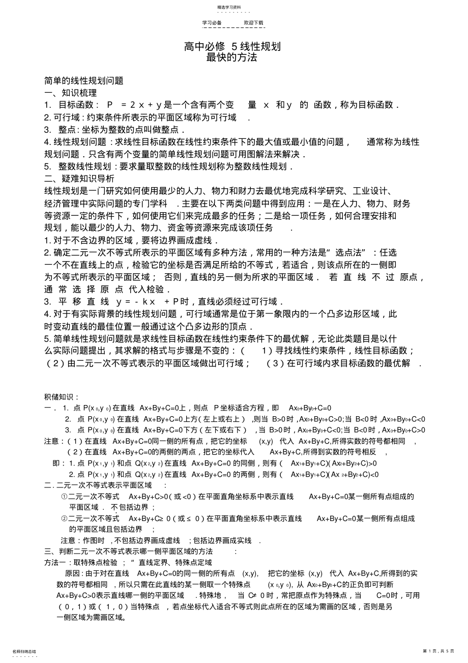 2022年高中数学线性规划知识复习 .pdf_第1页