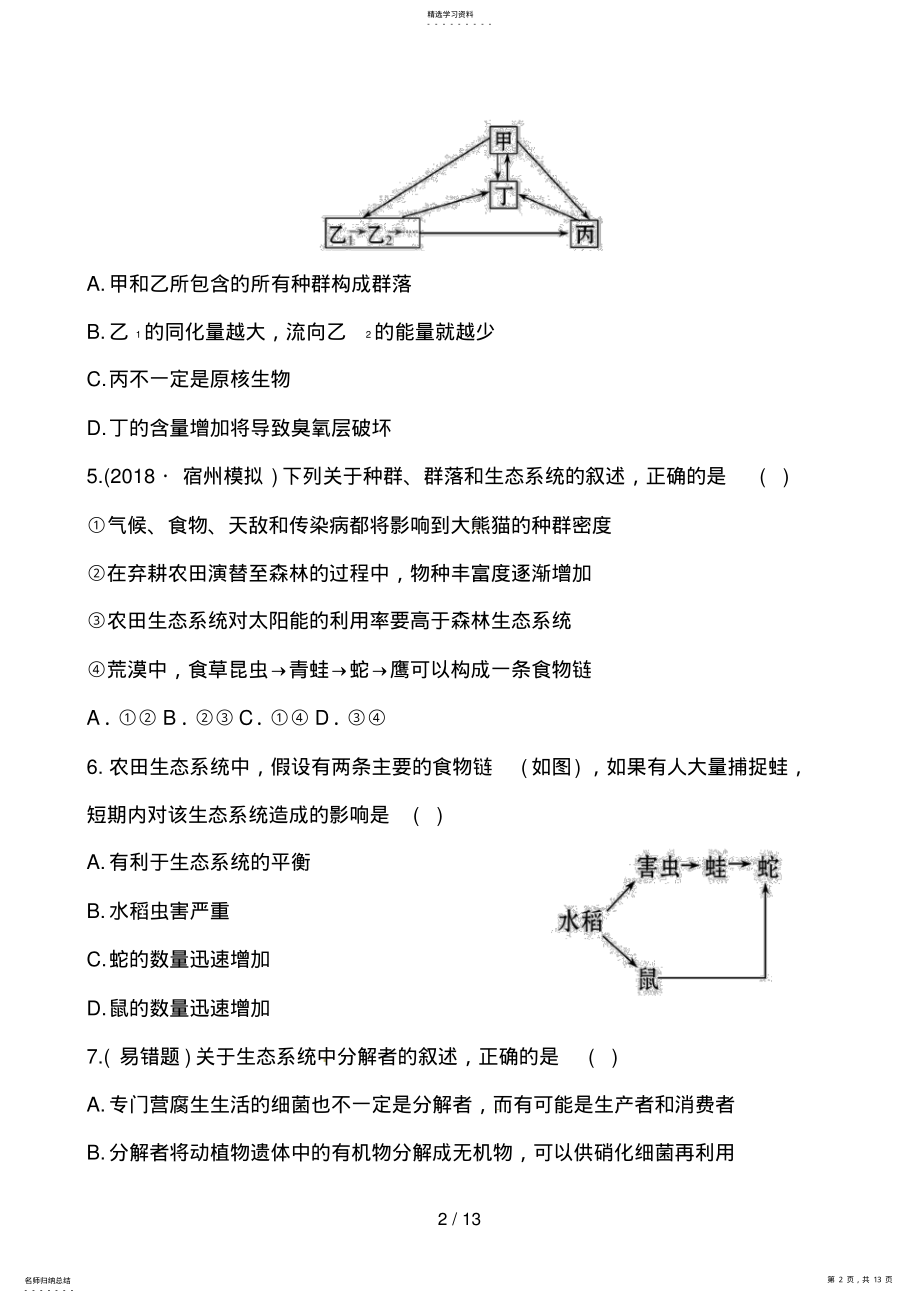 2022年高考生物二轮课时提能演练 19.pdf_第2页