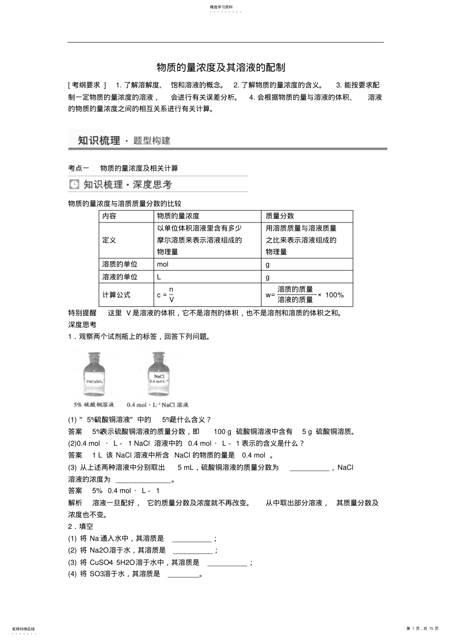 2022年高考化学物质的量浓度及其溶液的配制考点全归纳 .pdf_第1页