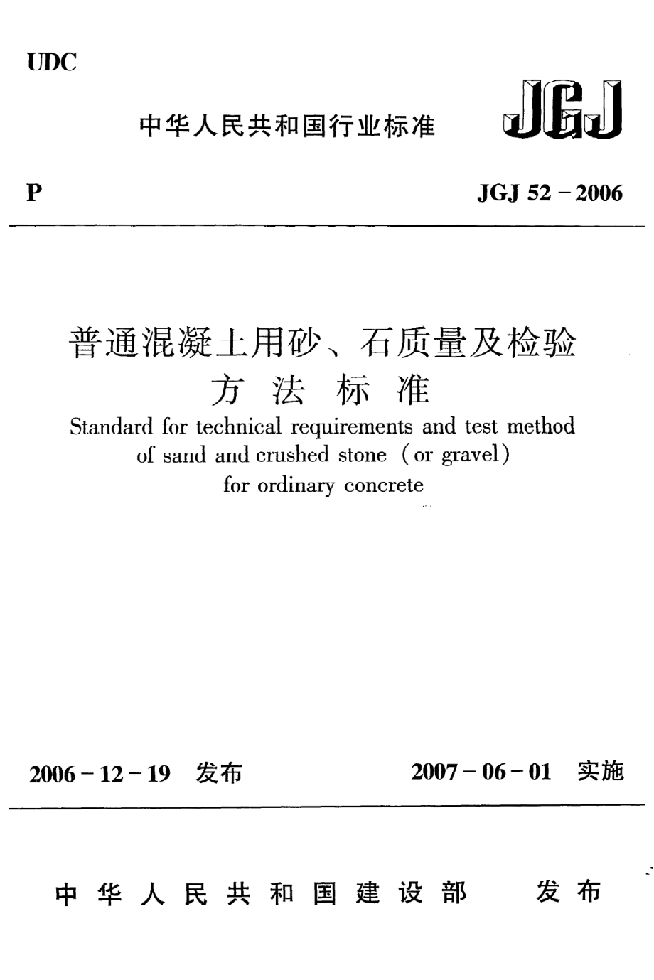 《普通混凝土用砂、石质量及检验方法标准》JGJ52-2006.pdf_第1页