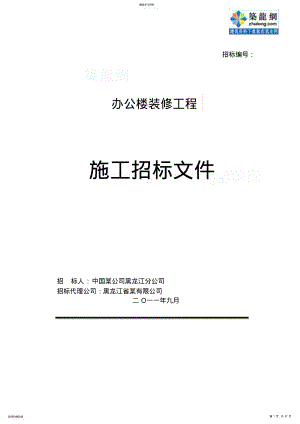 2022年黑龙江办公楼装修工程项目施工商务投标书招标文件 .pdf