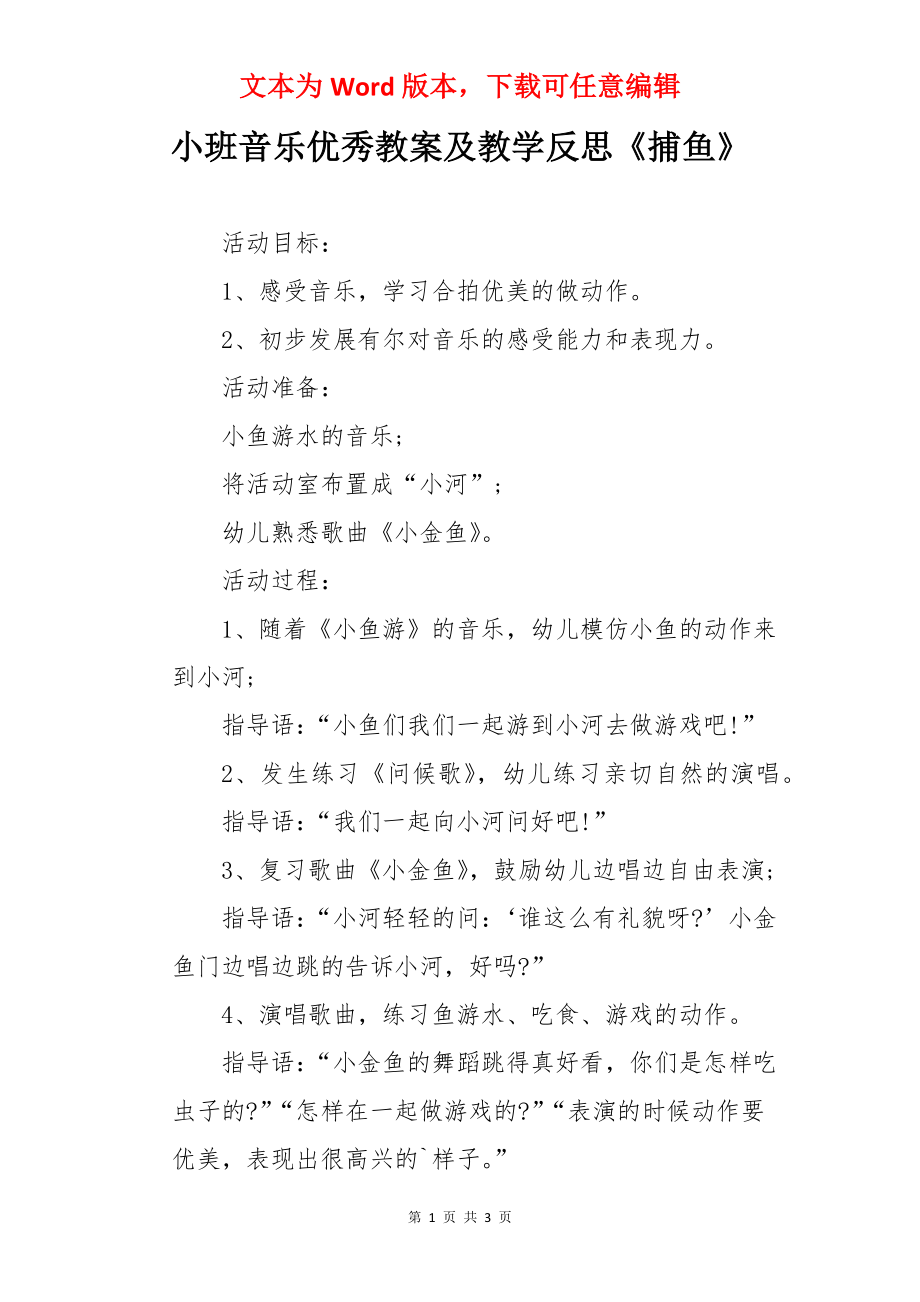 小班音乐优秀教案及教学反思《捕鱼》.docx_第1页