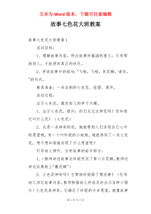 故事七色花大班教案.docx