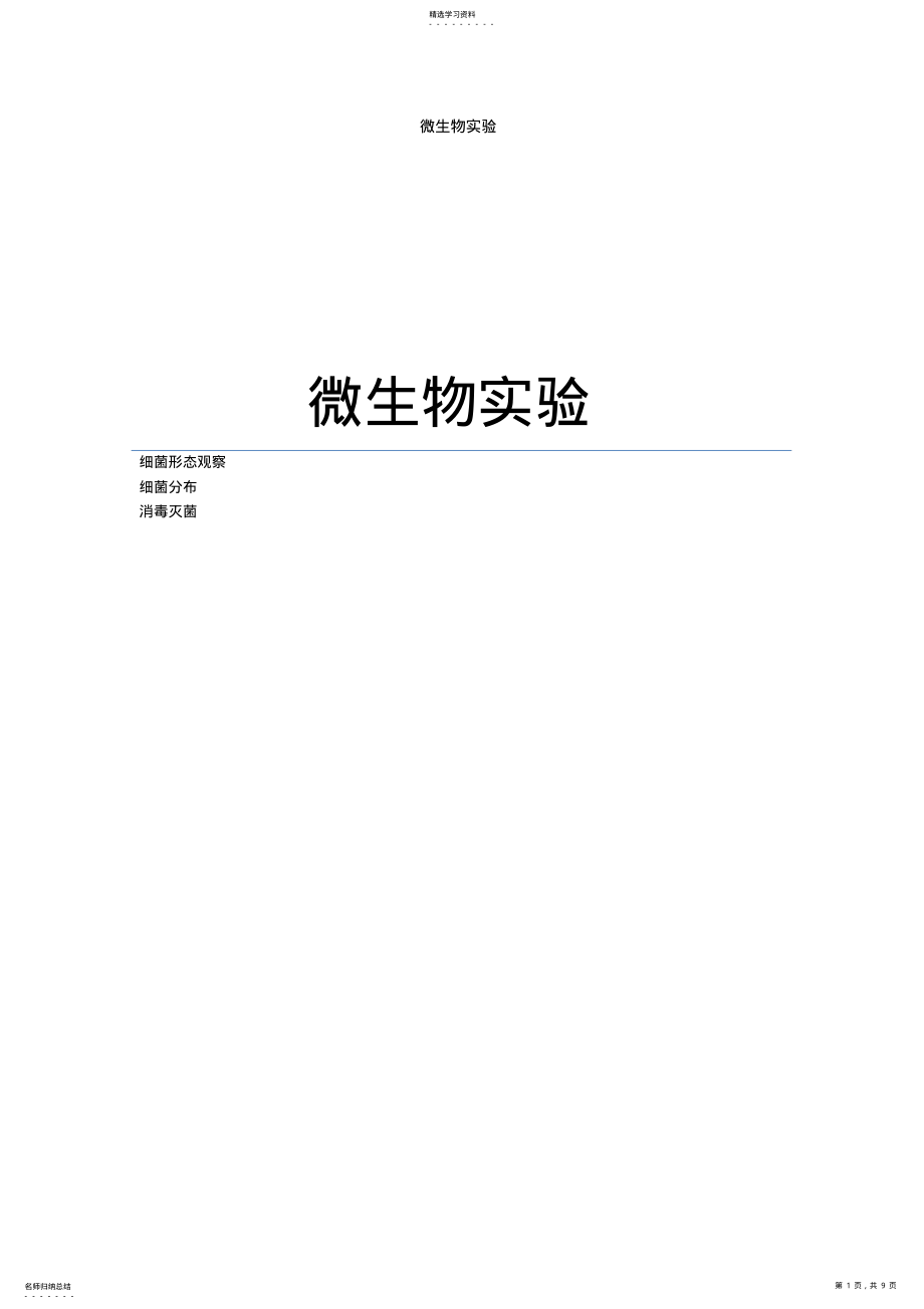 2022年微生物实验报告 .pdf_第1页