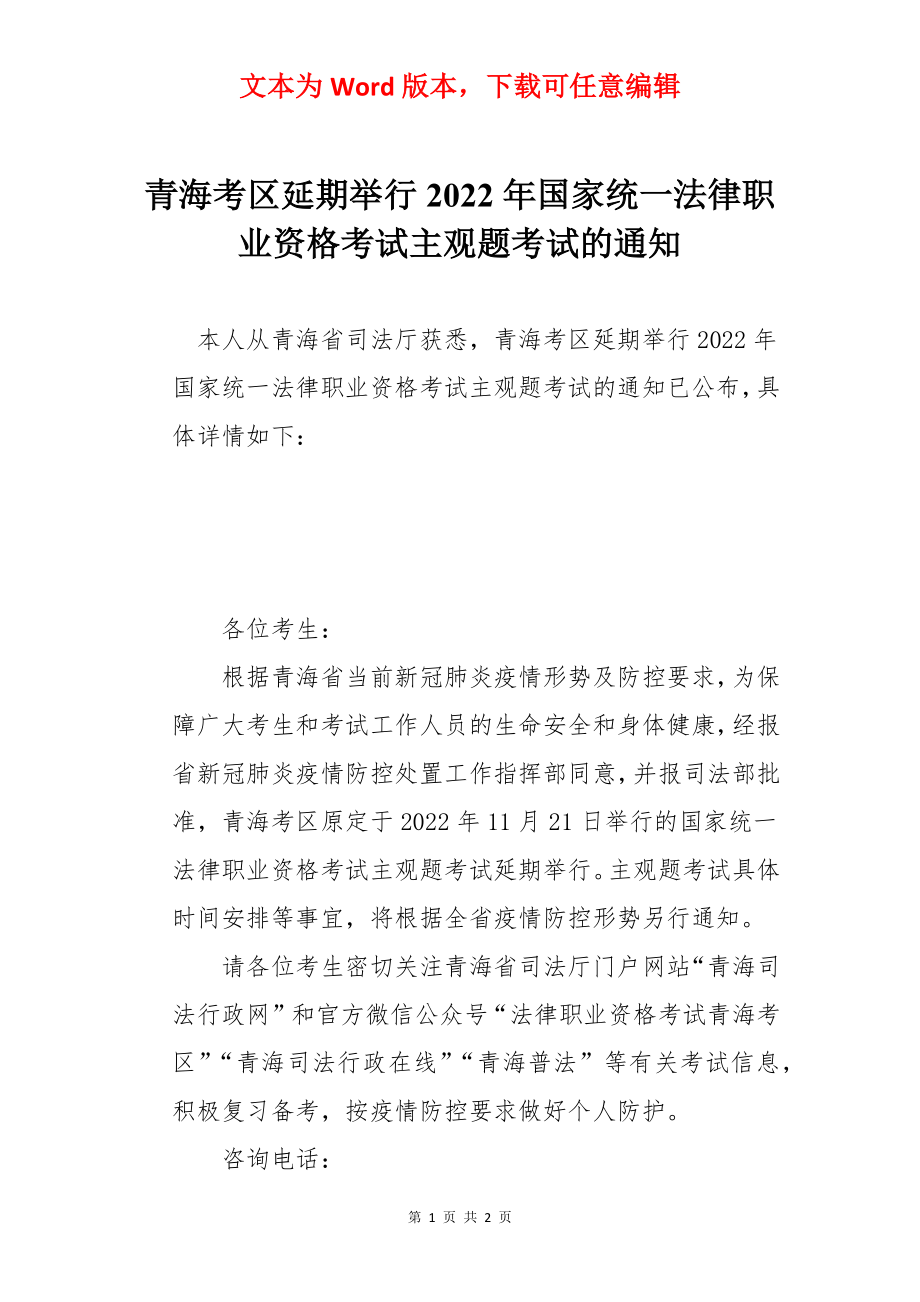 青海考区延期举行2022年国家统一法律职业资格考试主观题考试的通知.docx_第1页