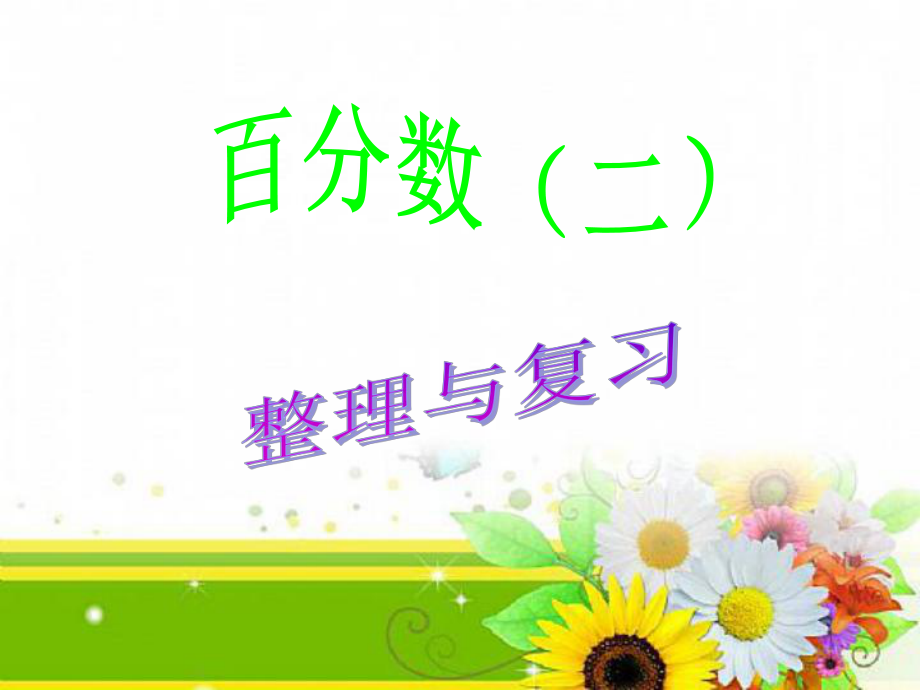 2020六年级下册第二单元百分数整理与复习ppt课件.ppt_第1页