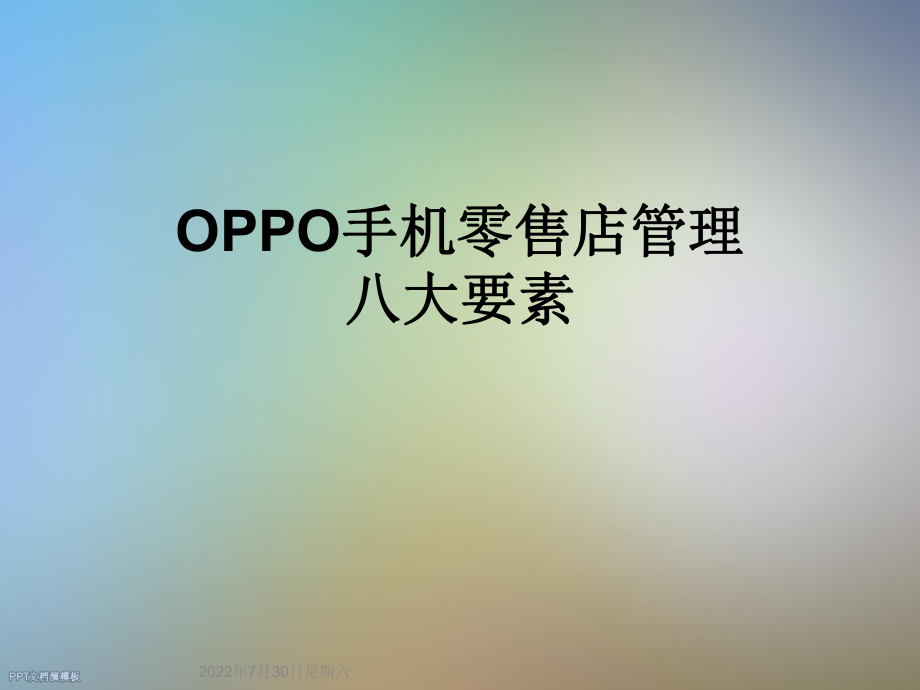 OPPO手机零售店管理八大要素ppt课件.ppt_第1页