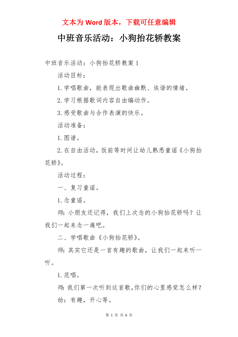 中班音乐活动：小狗抬花轿教案.docx_第1页