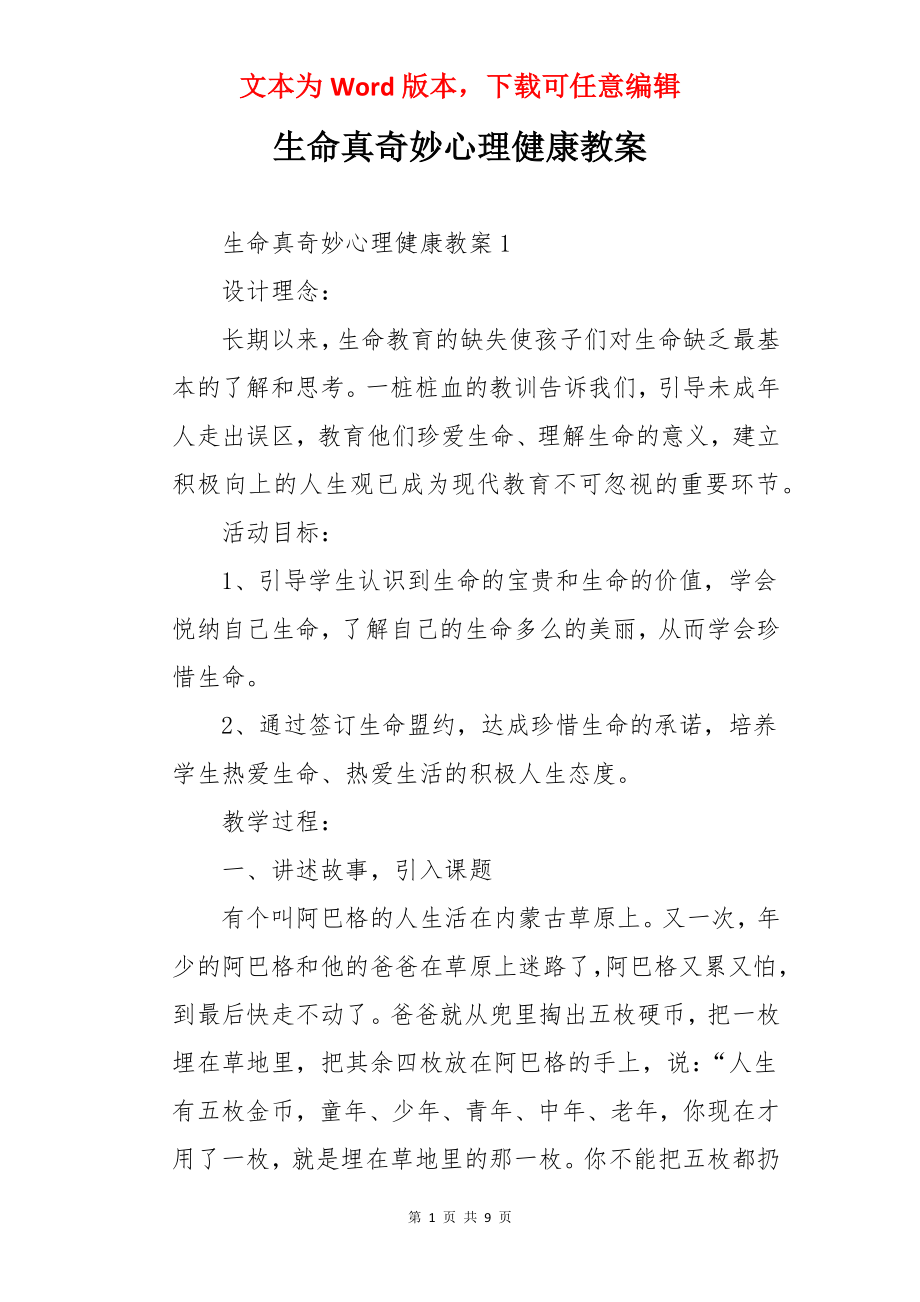 生命真奇妙心理健康教案.docx_第1页