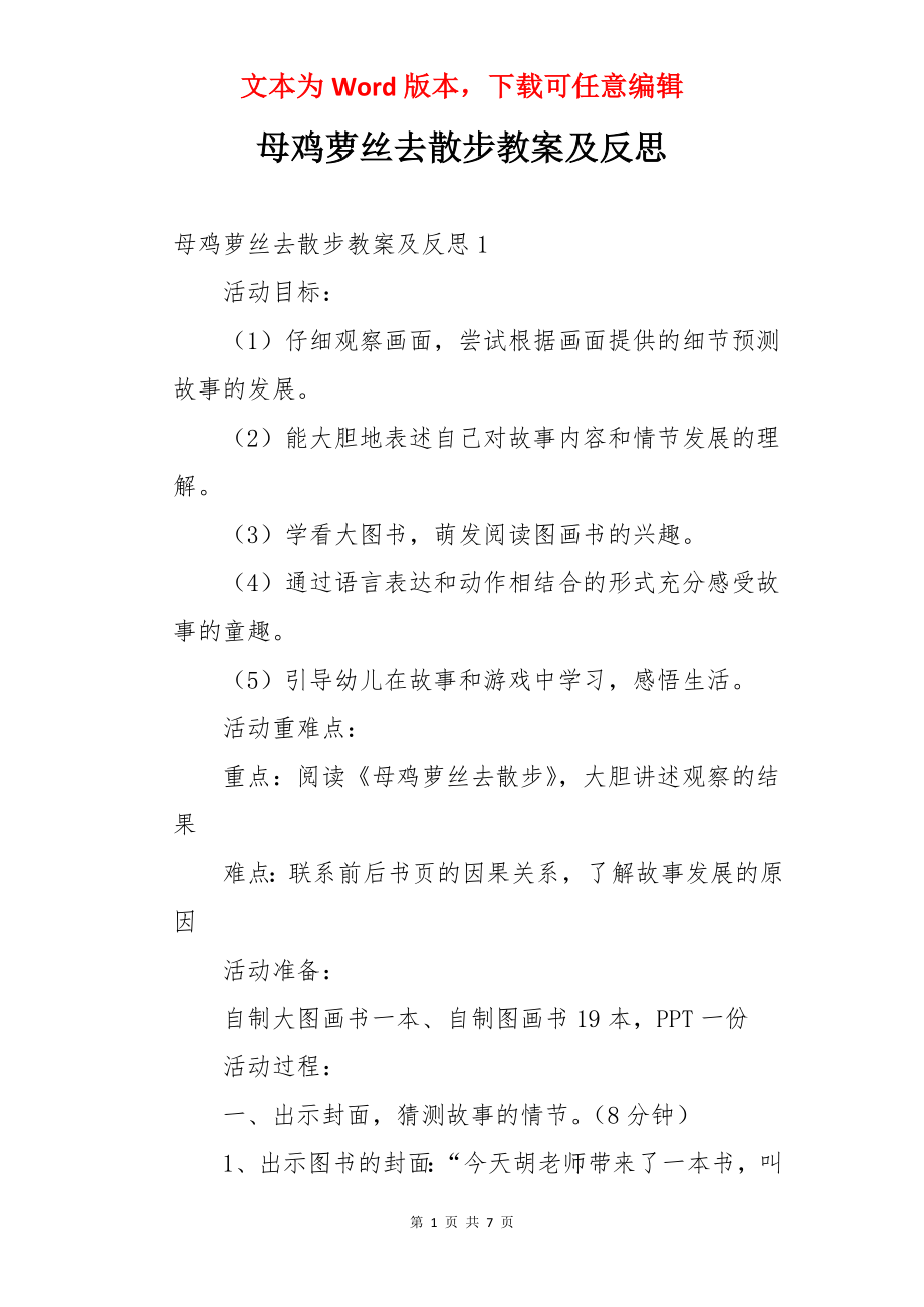 母鸡萝丝去散步教案及反思.docx_第1页