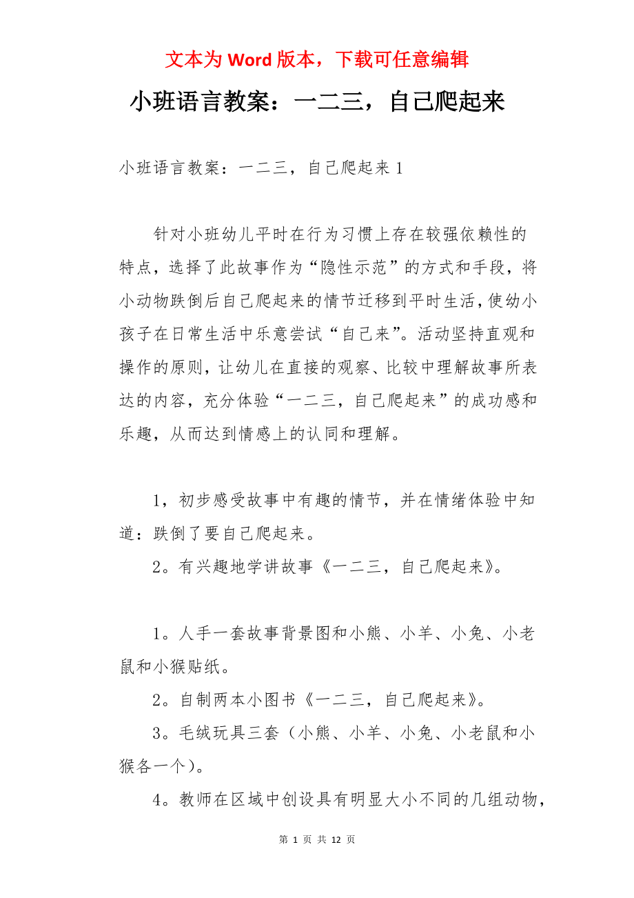 小班语言教案：一二三自己爬起来.docx_第1页