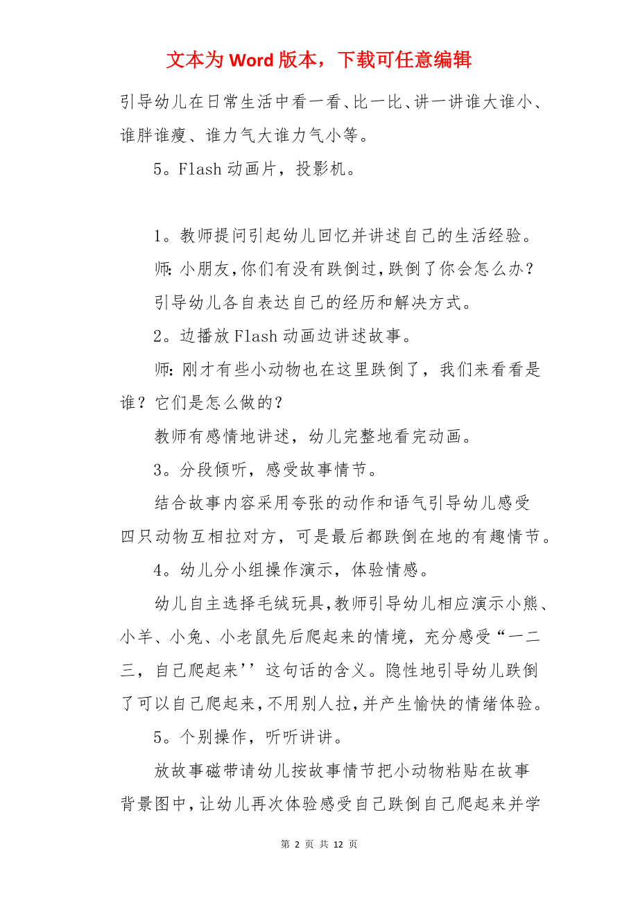 小班语言教案：一二三自己爬起来.docx_第2页